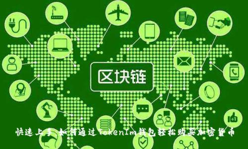 快速上手：如何通过TokenIm钱包轻松购买加密货币