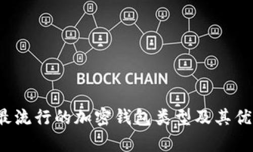 2023年最流行的加密钱包类型及其优缺点分析