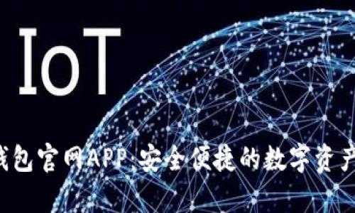 Bitkeep钱包官网APP：安全便捷的数字资产管理工具