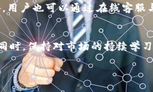 baoti轻松上手：Tokenim平台货币交易详解/baoti  
Tokenim, 货币交易, 加密货币, 交易平台/guanjianci  

### 内容主体大纲

1. **引言**
    - 简介Tokenim平台及其重要性
    - 用户痛点：如何高效、安全地进行货币交易

2. **Tokenim平台概述**
    - 什么是Tokenim？
    - Tokenim的核心功能和特色
    - Tokenim的安全性与用户保障

3. **账户注册与设置**
    - 如何注册Tokenim账户
        - 步骤分解
    - 验证与安全设置
        - 两步验证的重要性
    - 账户界面的基本介绍

4. **充值与提币指南**
    - 如何进行资产充值
        - 充值的步骤与注意事项
    - 提币流程详解
        - 提币时间的影响因素
    - 交易费用简介

5. **交易基础知识**
    - 怎样理解交易对
        - 什么是市场价格和限价
    - 交易类型详解
        - 市价单与限价单的区别
    - 成交与未成交的区别

6. **实际交易操作流程**
    - 如何买入与卖出货币
        - 具体操作步骤
    - 在Tokenim上使用图表与分析工具
        - 如何分析市场趋势
    - 常见交易策略介绍

7. **风险管理与应对**
    - 市场风险的认识
    - 如何设置止损与止盈
    - 市场波动带来的影响

8. **问题解决与客户支持**
    - 常见问题汇总
        - 登录问题、交易失败等
    - 如何联系Tokenim客服
        - 客服响应时间与效率

9. **总结与建议**
    - 交易前的准备工作
    - 对新手交易者的建议
    - 持续学习与实践的重要性

### 内容

引言
在当今数字经济的大潮中，越来越多的人对加密货币产生了浓厚的兴趣。而在众多交易平台中，Tokenim凭借其功能完善与用户友好而脱颖而出。但对于初始者来说，平台功能的复杂性及交易方式的陌生感常常会让他们感到无所适从。本文将为您分步骤详细介绍如何在Tokenim上进行货币交易，帮助用户解答心中疑问，解决交易痛点。

Tokenim平台概述
Tokenim是一个专注于加密货币交易的平台，提供多种数字资产的交易选择以及实时市场数据。凭借高效的交易引擎和流畅的用户体验，Tokenim已经赢得了全球数万用户的青睐。在底层技术上，Tokenim注重交易的安全性，采用了多重安全机制，包括冷钱包存储和加密措施，确保用户的资金安全。

账户注册与设置
要开始在Tokenim上进行交易，用户首先需要注册一个账户。这一步骤十分简单，通常只需提供电子邮件地址、设置密码并接受服务条款。建议用户选择强密码，以增强账户的安全性。在注册完成后，用户需进行身份验证，以符合反洗钱（AML）和了解客户（KYC）的规定。

账户设置完成后，用户可进行两步验证，以增加额外的安全层级。一旦配置好，您将可以访问账户界面，见到个人资产、市场行情以及交易历史记录等信息。

充值与提币指南
账户注册完成后，接下来就是充值和提币的步骤。用户可以从法币或者其他加密货币进行充值。具体操作中，选择“充值”按钮，确认所需充值的货币类型，系统会为您提供相应的钱包地址，转账至该地址后，充值金额通常会在几分钟内到账。

在提币的环节，用户同样需选择提币按钮，输入提币地址及金额，确认后提交。值得注意的是，提币需支付相应的手续费，提币速度受到网络拥堵情况的影响，通常提币时间为5至30分钟不等。

交易基础知识
了解交易基础知识是顺利进行交易的前提。在Tokenim上，用户可以交易多种加密货币，需先选择对应的交易对。每种交易对都有其市场价格，用户需根据自己的策略设置交易单。一般分为市价单和限价单。市场交易时，市价单按照当前市场价格快速成交，而限价单则仅在价格达到用户设定时才会成交。

此外，建议用户学习如何关注成交与未成交订单，这有助于了解市场动态和自身交易进展。通过合理设置交易单，用户能够更有效地进行货币交易。

实际交易操作流程
交易实操是用户直接与市场互动的过程。选择好交易对后，用户即可在Tokenim界面进行买入或卖出的操作。操作时，您可以查看当前的市场行情，依此选择合适的入场时机。

在进行交易决策的同时，Tokenim提供的图表和分析工具也是不可忽视的，它们能够帮助用户进行市场趋势分析。熟练掌握图表的使用，将极大提升交易的准确性和效率。

风险管理与应对
尽管加密货币交易存在许多机遇，但市场的高波动性也意味着相应的风险。因此，制定合理的风险管理策略至关重要。用户可以考虑设置止损和止盈点，以规避较大的损失和保护已有收益。

问题解决与客户支持
在交易过程中，难免会遇到一些问题，比如登录困难或交易失败等。为了快速解决这些问题，Tokenim设有详细的常见问题解答，用户可参考相关条目。此外，用户也可以通过在线客服与Tokenim客服联系，通常会有专业人员进行响应与支持。

总结与建议
最后，开始加密货币交易之前，用户应尽量做好准备，包括对市场的初步了解和自身交易策略的规划。对于新手用户，建议从小额交易开始，逐步积累经验。同时，保持对市场的持续学习和关注，将有助于获取更好的交易效果。

通过以上内容，希望能帮助您更好地理解和使用Tokenim平台进行货币交易，助您在数字货币的世界中畅游无阻！