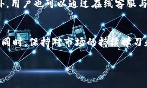 baoti轻松上手：Tokenim平台货币交易详解/baoti  
Tokenim, 货币交易, 加密货币, 交易平台/guanjianci  

### 内容主体大纲

1. **引言**
    - 简介Tokenim平台及其重要性
    - 用户痛点：如何高效、安全地进行货币交易

2. **Tokenim平台概述**
    - 什么是Tokenim？
    - Tokenim的核心功能和特色
    - Tokenim的安全性与用户保障

3. **账户注册与设置**
    - 如何注册Tokenim账户
        - 步骤分解
    - 验证与安全设置
        - 两步验证的重要性
    - 账户界面的基本介绍

4. **充值与提币指南**
    - 如何进行资产充值
        - 充值的步骤与注意事项
    - 提币流程详解
        - 提币时间的影响因素
    - 交易费用简介

5. **交易基础知识**
    - 怎样理解交易对
        - 什么是市场价格和限价
    - 交易类型详解
        - 市价单与限价单的区别
    - 成交与未成交的区别

6. **实际交易操作流程**
    - 如何买入与卖出货币
        - 具体操作步骤
    - 在Tokenim上使用图表与分析工具
        - 如何分析市场趋势
    - 常见交易策略介绍

7. **风险管理与应对**
    - 市场风险的认识
    - 如何设置止损与止盈
    - 市场波动带来的影响

8. **问题解决与客户支持**
    - 常见问题汇总
        - 登录问题、交易失败等
    - 如何联系Tokenim客服
        - 客服响应时间与效率

9. **总结与建议**
    - 交易前的准备工作
    - 对新手交易者的建议
    - 持续学习与实践的重要性

### 内容

引言
在当今数字经济的大潮中，越来越多的人对加密货币产生了浓厚的兴趣。而在众多交易平台中，Tokenim凭借其功能完善与用户友好而脱颖而出。但对于初始者来说，平台功能的复杂性及交易方式的陌生感常常会让他们感到无所适从。本文将为您分步骤详细介绍如何在Tokenim上进行货币交易，帮助用户解答心中疑问，解决交易痛点。

Tokenim平台概述
Tokenim是一个专注于加密货币交易的平台，提供多种数字资产的交易选择以及实时市场数据。凭借高效的交易引擎和流畅的用户体验，Tokenim已经赢得了全球数万用户的青睐。在底层技术上，Tokenim注重交易的安全性，采用了多重安全机制，包括冷钱包存储和加密措施，确保用户的资金安全。

账户注册与设置
要开始在Tokenim上进行交易，用户首先需要注册一个账户。这一步骤十分简单，通常只需提供电子邮件地址、设置密码并接受服务条款。建议用户选择强密码，以增强账户的安全性。在注册完成后，用户需进行身份验证，以符合反洗钱（AML）和了解客户（KYC）的规定。

账户设置完成后，用户可进行两步验证，以增加额外的安全层级。一旦配置好，您将可以访问账户界面，见到个人资产、市场行情以及交易历史记录等信息。

充值与提币指南
账户注册完成后，接下来就是充值和提币的步骤。用户可以从法币或者其他加密货币进行充值。具体操作中，选择“充值”按钮，确认所需充值的货币类型，系统会为您提供相应的钱包地址，转账至该地址后，充值金额通常会在几分钟内到账。

在提币的环节，用户同样需选择提币按钮，输入提币地址及金额，确认后提交。值得注意的是，提币需支付相应的手续费，提币速度受到网络拥堵情况的影响，通常提币时间为5至30分钟不等。

交易基础知识
了解交易基础知识是顺利进行交易的前提。在Tokenim上，用户可以交易多种加密货币，需先选择对应的交易对。每种交易对都有其市场价格，用户需根据自己的策略设置交易单。一般分为市价单和限价单。市场交易时，市价单按照当前市场价格快速成交，而限价单则仅在价格达到用户设定时才会成交。

此外，建议用户学习如何关注成交与未成交订单，这有助于了解市场动态和自身交易进展。通过合理设置交易单，用户能够更有效地进行货币交易。

实际交易操作流程
交易实操是用户直接与市场互动的过程。选择好交易对后，用户即可在Tokenim界面进行买入或卖出的操作。操作时，您可以查看当前的市场行情，依此选择合适的入场时机。

在进行交易决策的同时，Tokenim提供的图表和分析工具也是不可忽视的，它们能够帮助用户进行市场趋势分析。熟练掌握图表的使用，将极大提升交易的准确性和效率。

风险管理与应对
尽管加密货币交易存在许多机遇，但市场的高波动性也意味着相应的风险。因此，制定合理的风险管理策略至关重要。用户可以考虑设置止损和止盈点，以规避较大的损失和保护已有收益。

问题解决与客户支持
在交易过程中，难免会遇到一些问题，比如登录困难或交易失败等。为了快速解决这些问题，Tokenim设有详细的常见问题解答，用户可参考相关条目。此外，用户也可以通过在线客服与Tokenim客服联系，通常会有专业人员进行响应与支持。

总结与建议
最后，开始加密货币交易之前，用户应尽量做好准备，包括对市场的初步了解和自身交易策略的规划。对于新手用户，建议从小额交易开始，逐步积累经验。同时，保持对市场的持续学习和关注，将有助于获取更好的交易效果。

通过以上内容，希望能帮助您更好地理解和使用Tokenim平台进行货币交易，助您在数字货币的世界中畅游无阻！