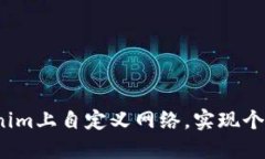  如何在Tokenim上自定义网络，实现个性化资产管理