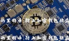 如何保护你的莱特币：防止加密钱包被盗的实用