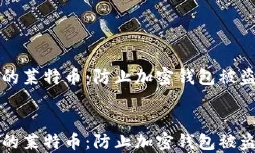 
如何保护你的莱特币：防止加密钱包被盗的实用指南


如何保护你的莱特币：防止加密钱包被盗的实用指南