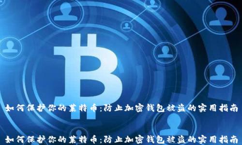 
如何保护你的莱特币：防止加密钱包被盗的实用指南


如何保护你的莱特币：防止加密钱包被盗的实用指南