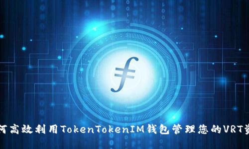 如何高效利用TokenTokenIM钱包管理您的VRT资产
