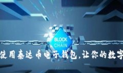 如何选择和使用泰达币电子钱包，让你的数字资