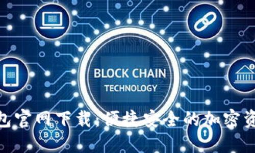 Solflare钱包官网下载：便捷安全的加密资产管理工具