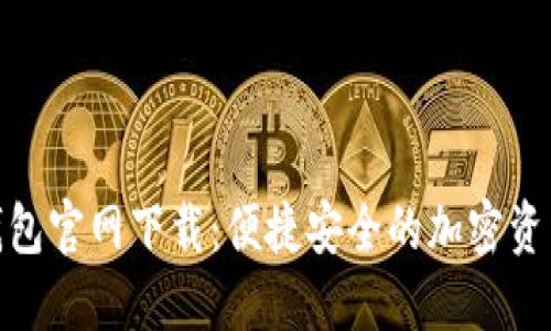 Solflare钱包官网下载：便捷安全的加密资产管理工具