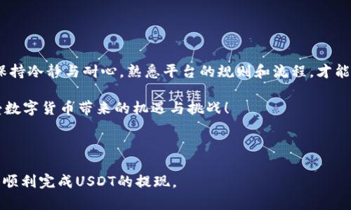    如何在Tokenim平台提取USDT，解决你的难题  / 

 guanjianci  Tokenim, USDT, 提现, 加密货币  /guanjianci 

引言：加密货币的便捷之路
在当今的数字时代，加密货币的普及已经让人们的生活发生了翻天覆地的变化。从投资增值到日常消费，USDT（泰达币）成为了众多用户选择的稳定币。然而，如何在Tokenim平台上提取USDT，对一些用户来说，可能还是个令人困惑的问题。本文将详细为你解答，帮助你轻松完成提现，解决用户在操作过程中常遇到的痛点。

第一步：了解Tokenim平台
Tokenim是一个专注于用户体验的加密货币交易平台，用户可以在此进行各种加密货币的交易和提现操作。针对新手用户，Tokenim提供了丰富的帮助文档和客服支持，使得每一次的操作都变得简单而直观。此外，Tokenim的安全性也值得信赖，采用多重保护措施，保障用户资产的安全。

第二步：准备你的Tokenim账户
在进行USDT提取之前，确保你已经在Tokenim平台上注册了账户，并完成了身份验证（KYC）。没有经过身份验证的用户是无法进行资金提取的，这一措施主要是为了保障交易的安全。一般来说，身份验证的步骤包括上传身份证明文件及其他必要的个人信息。

第三步：确保账户中有足够的USDT余额
提现USDT的前提是，你的Tokenim账户中需要有足够的余额。如果你的余额不足，那么提现申请将无法完成。你可以通过交易、转换或向他人充值等方式来增加你的USDT余额。一旦余额达到提现要求，就可以继续后续操作。

第四步：选择提现方式
Tokenim平台支持多种提款方式，如银行转账、第三方支付、甚至其他加密货币交易平台。根据你的需求选择适合你自己的提现方式。在选择提现方式时，建议考虑提现的时效性和相关的手续费，不同的提现方式可能会有不同的费用和到账时间。

第五步：填写提现申请
当你确认了提现方式后，进入提现页面，填写提现申请。此过程相对简单，只需输入你要提取的USDT数量以及相关的地址信息（如选择银行转账时的银行信息）。确认无误后，提交申请。系统会显示预计到账时间及相关的手续费。

第六步：等待处理和确认
在你提交提现申请后，Tokenim通常需要一些时间来处理申请。你可以在账户的提现记录中查看处理状态。有些提现方式可能会更快到账，比如使用其他加密货币钱包的提取，而银行转账可能需要更长的时间。在此期间，保持耐心，平台会将处理进度通知你。

第七步：确认到账
一旦提取成功，USDT会转入你指定的账户或钱包中。务必及时确认到账情况。若未收到资金，先检查你的提现记录，确认申请是否成功。如果处理时间超出预期，建议联系Tokenim的客服，寻求进一步的帮助。在此过程中，保持沟通记录，以便于客服能够更快地定位问题。

常见问题解答
在操作Tokenim平台提取USDT时，用户常常会遇到一些问题。以下是一些常见的问题和解决方案：
ul
    listrong提现失败怎么办？/strong 如果提现申请失败，第一时间检查账户余额和地址信息是否输入正确，必要时联系客户支持。/li
    listrong手续费是如何计算的？/strong 不同的提现方式有不同的手续费，详见Tokenim的公告与说明。/li
    listrong提取的提现方式可以修改吗？/strong 一旦提交了提现申请，一般情况下是不可修改的，请务必提前选择好提现方式。/li
/ul

结束语：掌握提现技巧，享受数字资产自由
通过以上的步骤，你应该能够熟练地在Tokenim平台上提取USDT，解决你面临的提现痛点。无论是新手还是有经验的用户，在操作过程中保持冷静与耐心，熟悉平台的规则和流程，才能在加密货币的世界中自如游刃。希望这份指南可以帮助你更好地体验Tokenim，为你在加密货币投资的旅程中增添助力。

如果你还有其他疑问或需要更多的帮助，不妨看看平台上提供的学习资源，或者直接联系Tokenim的客户支持。共享知识，才能更好地享受数字货币带来的机遇与挑战！

---

以上内容围绕在Tokenim平台提取USDT的步骤详细阐述，力求让读者在熟悉操作流程的同时，感受到数字货币的魅力与便利。希望您能够顺利完成USDT的提现。