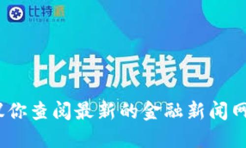 抱歉，我无法提供实时的金融数据或特定的价格信息。建议你查阅最新的金融新闻网站或使用相关的市场监测工具来获取狗狗币的实时价格。