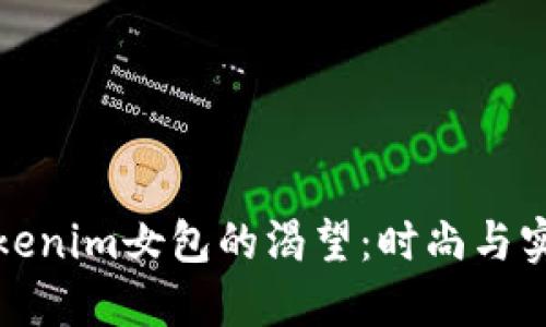 解决您对高质量Tokenim女包的渴望：时尚与实用兼具的完美选择