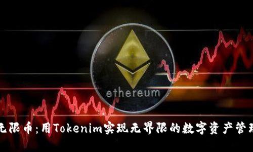 无限币：用Tokenim实现无界限的数字资产管理