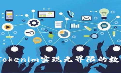 无限币：用Tokenim实现无界限的数字资产管理
