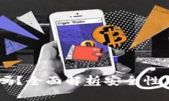 OKEx转账安全吗？全面解析安全性与解决用户疑虑