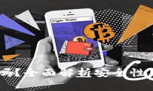 OKEx转账安全吗？全面解析安全性与解决用户疑虑