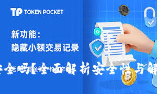 OKEx转账安全吗？全面解析安全性与解决用户疑虑