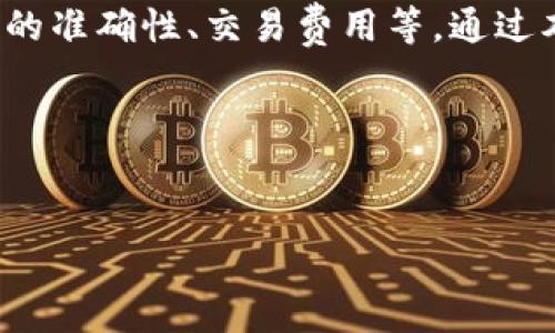 在进行数字加密货币交易时，许多人会遇到不同钱包之间转账的问题。TP钱包和Tokenim钱包都是非常流行的数字资产管理工具，但用户常常对两者之间的转账操作感到疑惑。本文将深入探讨TP钱包里的币是否可以转到Tokenim钱包，以及指导用户进行这一过程的详细步骤。

1. TP钱包简介
TP钱包是一种多功能数字货币钱包，支持多种主流加密货币的存储、管理和交易。它安全性高、界面友好，适合新手和老用户使用。TP钱包还支持去中心化交易所（DEX）直接在钱包内进行交易，方便了用户操作。

2. Tokenim钱包简介
Tokenim钱包同样是一款广受欢迎的数字资产钱包，用户可以在这个平台上存储和管理多种加密资产。它不仅提供安全的存储方案，还支持快速的转账功能，方便在不同平台之间流转资产。Tokenim钱包的设计更注重用户体验，界面简洁易用。

3. TP钱包与Tokenim钱包之间的转账
那么，TP钱包里的币能否转到Tokenim钱包呢？答案是肯定的。用户可以通过一系列简单的步骤，将TP钱包中的资产成功转移到Tokenim钱包。需要注意的是，转账前确保两个钱包均已被正确设置，并且地址信息准确无误。

4. 转账步骤详解

h4步骤一：确认币种支持/h4
在进行转账前，首先要确认TP钱包和Tokenim钱包都支持同一币种。例如，如果你想将以太坊（ETH）从TP钱包转出，你需要确保Tokenim钱包同样支持ETH。

h4步骤二：获取Tokenim钱包地址/h4
打开Tokenim钱包，进入到钱包的接收页面。在这里，你会找到一个特定的地址，这是你需要输入到TP钱包中的地址。务必复制整个地址，以免因手动输入错误导致资产丢失。

h4步骤三：打开TP钱包进行转账/h4
打开TP钱包，选择你想要转账的币种。点击转账或发送选项，将之前复制的Tokenim钱包地址粘贴到收件人地址栏中。同时，输入你希望转账的金额。

h4步骤四：确认交易/h4
在确认交易之前，请仔细检查以下信息：转账地址、转账金额及交易费用。确保一切信息无误后，确认交易并输入相关密码以完成转账。

h4步骤五：查看交易状态/h4
一旦完成转账，你可以在TP钱包中查看交易记录，确认交易是否成功。同时，你也可以在Tokenim钱包中检查到账情况，确认资金是否已到账。

5. 注意事项
在TP钱包与Tokenim钱包之间转账时，有几点需特别注意：
ul
    listrong地址的准确性：/strong确保你复制的地址没有错误，错误的地址会导致资金损失。/li
    listrong交易费用：/strong不同币种的转账费用不同，请提前了解并留出足够的费用以完成交易。/li
    listrong转账时间：/strong根据网络拥堵情况，转账时间可能会有所不同，有时可能需要等待几分钟甚至更长。/li
/ul

6. 可能遇到的问题及解决方法

h4问题一：转账未到账/h4
如果你在Tokenim钱包中没有看到预期的转账金额，首先检查TP钱包的转账记录，确认交易已成功。若显示已成功，但Tokenim未到账，可能是由于网络延迟。可以稍等片刻，再次查看或联系支持团队。

h4问题二：错误的转账地址/h4
如果不小心输入了错误的转账地址，资金可能会永久丢失。在转账前，一定要三思而后行，并多次检查地址。

7. 结论
总体而言，TP钱包里的币可以顺利转到Tokenim钱包。这一过程简单易行，但用户在进行转账时一定要注意相关细节，如地址的准确性、交易费用等。通过本文的详细说明，相信你能够顺利完成这一操作，享受数字货币带来的便利。

关键词总结
TP钱包, Tokenim钱包, 转账, 数字货币/guanjianci 

如何将TP钱包里的币安全转账到Tokenim钱包