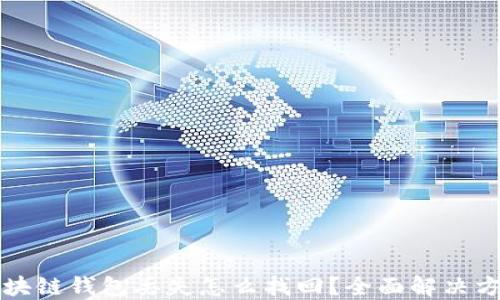 区块链钱包丢失怎么找回?全面解决方案