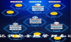 如何通过助记词安全地管理和进军Tokenim
