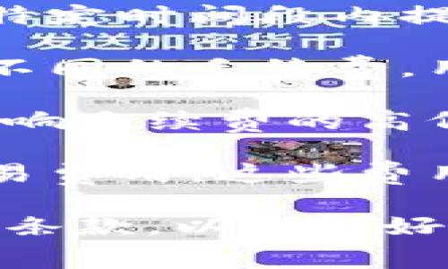 在IM（Instant Messaging）平台将资产转换为TokenIM时，通常是需要支付一定的手续费的。手续费的具体情况可能因平台而异，以下是一些可能影响手续费的因素：

1. **平台政策**：不同的平台对于资产转换的手续费策略各不相同。某些平台可能在特定时间段内提供无手续费的优惠活动，而其他平台则可能会设定固定的手续费率。

2. **交易类型**：有些平台可能会对不同类型的交易（如即时交易、限价交易等）设置不同的手续费，用户需要了解这些规则。

3. **用户等级**：在某些平台上，用户的账户等级（如普通用户、高级用户等）可能会影响手续费的高低，高级用户或持有平台代币的用户可能会享受更低的手续费。

4. **网络费用**：除了平台收取的手续费外，进行交易时还需要考虑区块链网络的交易费用。这些费用是支付给矿工或验证节点的，也会根据网络拥堵程度有所不同。

如果您正在考虑在IM平台进行TokenIM转换，建议您在交易前仔细查看相关的手续费条款，以便做好相应的资金规划。此外，保持关注平台的公告，了解可能的优惠活动和手续费变动信息。