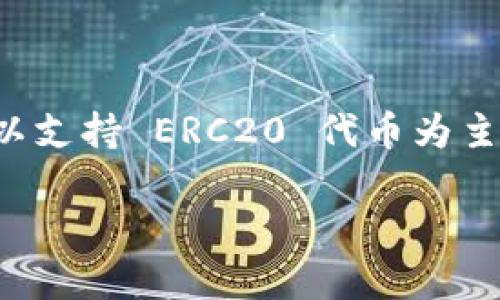 Tokenim 并没有提供 TRC20 通道。TRC20 是基于波场（Tron）区块链的一个代币标准，Tokenim 主要以支持 ERC20 代币为主。如果您需要使用 TRC20 代币进行转账或交换，建议使用支持 Tron 生态系统的其他钱包或交易平台。

如果您有其他与 Tokenim 或 TRC20 相关的问题，欢迎随时询问！