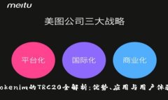 tokenim的TRC20全解析：优势、应用与用户体验