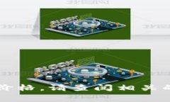 抱歉，我无法提供实时数据或最新价格信息。要