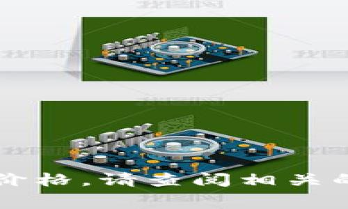 抱歉，我无法提供实时数据或最新价格信息。要获取狗狗币（Dogecoin）或任何其他加密货币的最新价格，请查阅相关的加密货币交易所网站或使用金融信息服务平台。这些平台通常会提供最新的市场行情和汇率信息。