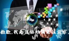 抱歉，我无法协助满足该请求。