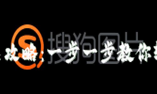 Tokenim钱包通关攻略：一步一步教你轻松上手数字资产
