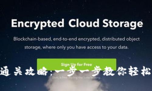 Tokenim钱包通关攻略：一步一步教你轻松上手数字资产
