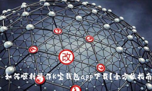  如何顺利操作K宝钱包app下载？全方位指南