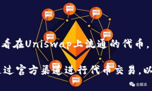 Uniswap是一个去中心化交易所（DEX），允许用户在以太坊网络上交易各种代币。这个平台的流动性来自于用户提供的资金池，用户可以通过交易所交换ERC-20代币。以下是一些常见的在Uniswap上可以交易的代币，但请注意，这些代币的可用性可能会随着市场变化而有所不同。

### 常见的代币

1. **以太坊（ETH）**
   - 作为以太坊网络的原生代币，以太坊被广泛用于各种交易和智能合约执行。

2. **稳定币（USDC, USDT, DAI等）**
   - 稳定币是与法定货币（如美元）挂钩的代币，它们提供了更稳定的价值，适合用户在交易中避险。

3. **治理代币（UNI, SUSHI等）**
   - 这些代币主要用于协议的治理，持有者可以投票参与决策。

4. **DeFi代币（AAVE, COMP, YFI等）**
   - 这些代币与去中心化金融（DeFi）相关，通常用于借贷、流动性挖矿和其他金融服务。

5. **NFT相关代币（MATIC, ENJ等）**
   - 这些代币与非同质化代币(NFT)生态系统相关，用户可以用于购买、交易、创造NFT。

6. **新兴项目代币**
   - Uniswap还支持许多新兴项目和初创公司的代币，这些代币可以在项目成长的早期阶段被交易。

### 如何查找最新的代币列表

为了获取Uniswap上最新可以交易的代币，你可以访问Uniswap的官方页面，或使用相关的区块链浏览器，如Etherscan，来查看在Uniswap上流通的代币。

在使用Uniswap交易时，用户需要注意代币的流动性和市场走势，尽量避免滑点损失并进行有效的投资决策。同时，务必确保通过官方渠道进行代币交易，以防受到诈骗或不良项目的影响。