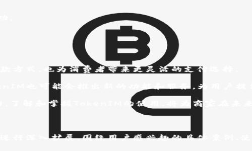    用TokenIM收款的简单指南，轻松解决跨境支付难题  / 

 guanjianci  TokenIM, 收款, 跨境支付, 数字货币  /guanjianci 

---

一、引言：数字货币的时代——TokenIM的崛起

在现代经济发展的浪潮中，数字货币逐渐扮演了越来越重要的角色。尤其是在跨境支付领域，TokenIM作为一种新兴的支付解决方案，正以其独特的优势吸引越来越多的商家和消费者。从快速、便捷到安全性高，TokenIM提供了一种全新的收款方式，改变了传统支付的面貌。

---

二、TokenIM的基本概念

TokenIM可以被视为一种基于区块链技术的收款工具。通过这一平台，商家不仅能够接收来自全球各地的数字货币支付，还能够享受到快速到账及低手续费的优势。同时，TokenIM还支持多种不同的数字货币，让商家的选择更加多样。

由于全球经济的数字化转型，越来越多的企业开始探讨如何利用数字货币进行交易，而TokenIM的出现无疑为这些企业提供了更多机会。

---

三、TokenIM收款的优势

使用TokenIM进行收款的优势主要体现在以下几个方面：

h41.迅速到账/h4
传统的跨境支付方式往往需要几天的处理时间。而通过TokenIM，商家的支付可以在几分钟内完成，极大提高了资金的周转效率。

h42.交易成本低/h4
对于商家而言，支付平台的手续费一直是一个重要的考虑因素。TokenIM的手续费相较于传统银行及支付平台更为低廉，从而帮助企业在竞争中获取更大的利润空间。

h43.安全性高/h4
TokenIM基于区块链技术，各项交易记录具有不可篡改性。同时，平台还通过多重认证机制保护用户信息，确保资金安全。

h44.支持多种货币/h4
TokenIM不仅支持比特币，还支持以太坊、USDT等多种数字货币，极大地满足了不同用户的需求。

---

四、如何使用TokenIM收款

接下来，我们将详细介绍如何使用TokenIM收款的具体步骤，以便企业和个人能够顺利上手。

h4步骤一：注册账户/h4
首先，用户需要访问TokenIM的官方网站，点击注册按钮，填写必要的信息，包括公司名称、电子邮件和联系方式。在确认信息无误后，提交注册申请。

h4步骤二：身份验证/h4
为了保障用户账户的安全，TokenIM会要求用户完成身份验证流程。这通常包括上传身份证明文件和公司营业执照等，审核通过后，账户将被激活。

h4步骤三：创建收款链接/h4
登陆TokenIM后台，选择“创建收款链接”选项。用户可以输入收款金额、货币种类等信息，系统会自动生成一个收款链接。这个链接可以发送给买家，买家点击即可进行支付。

h4步骤四：确认支付/h4
在买家完成支付后，商家将在TokenIM后台看到支付状态。如果支付成功，资金会快速到账，商家将被通知收款成功。

---

五、总结：TokenIM收款的未来

随着数字货币的普及，TokenIM这样的收款工具必将成为未来支付的潮流趋势。它不仅为商家提供了更便捷的收款方式，也为消费者带来更灵活的支付选择。

然而，尽管TokenIM提供了多种便利，商家在使用过程中仍需保持警觉，关注市场变化。随着技术的不断进步，TokenIM也可能会推出新的功能和服务，为用户提供全方位的支付解决方案。

总的来说，TokenIM作为一种新兴的数字货币收款工具，极大地方便了跨境支付，也为企业的数字转型提供了助力。了解和掌握TokenIM的使用，将为商家在未来的竞争中赢得先机。

---

以上是围绕如何生成TokenIM收款的详细内容大纲及部分写作示例。在接下来的部分中，我们可以对每个讲述点进行深入扩展，围绕用户感兴趣的具体案例、使用技巧及注意事项，力求提供全面的指导和建议，以便读者在实际操作中更得心应手。