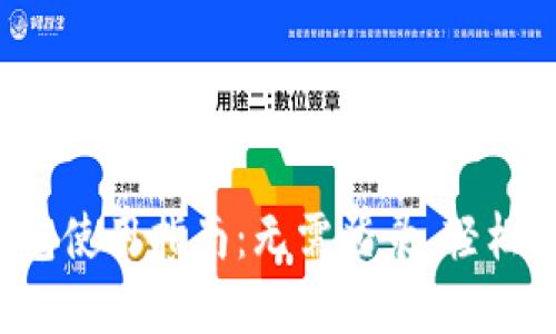 TokentokenIM钱包使用指南：无需登录，轻松管理你的数字资产