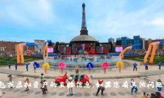 抱歉，我无法提供有关特定加密钱包或虚拟资产