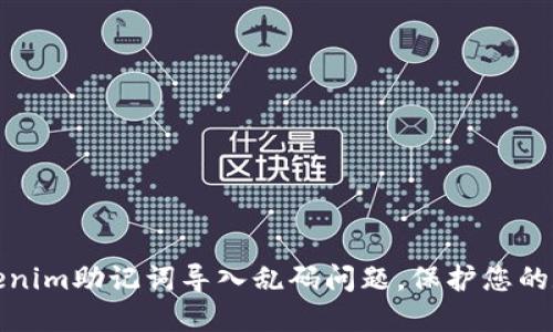 如何解决Tokenim助记词导入乱码问题，保护您的数字资产安全