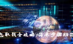 CGPay钱包取钱全攻略：简单步骤助你轻松提现