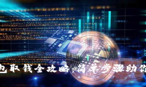 CGPay钱包取钱全攻略：简单步骤助你轻松提现