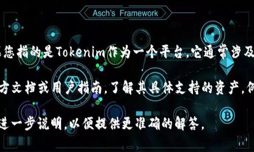 Tokenim是一种数字资产和加密货币的管理平台，根据具体情况其功能可能会有所不同。如果您指的是Tokenim作为一个平台，它通常涉及到代币交易、资产管理和数字钱包等功能，但并不一定支持所有类型的加密货币存储。

如果您的问题是关于Tokenim本身是否支持存储特定的加密货币，那么我们需要查阅它的官方文档或用户指南，了解其具体支持的资产。例如，一些平台可能只支持特定的加密货币或代币，而不支持用户存储或管理其他类型的资产。

总之，能否存储某种货币取决于该平台的设计和功能。如果您有具体的币种或平台信息，可以进一步说明，以便提供更准确的解答。