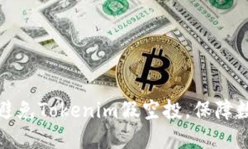 如何识别和避免Tokenim假空投，保障数字资产安全