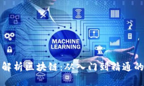 全面解析区块链：从入门到精通的教程