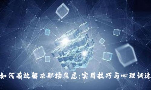 如何有效解决职场焦虑：实用技巧与心理调适