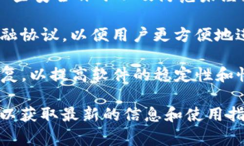 小狐狸钱包（MetaMask）是一种广泛使用的数字货币钱包，专注于以太坊及相关区块链的资产管理。版本号通常指该软件的特定更新或功能增强。以下是有关小狐狸钱包v591版本的一些信息：

1. **增强的用户体验**：每个新版本的发布都是为了提升用户体验。v591版本可能针对界面做了，使其更加友好和易于使用。

2. **安全性更新**：数字钱包的安全性是用户关注的重点，v591版本可能包含了一些安全补丁以及防范未经授权的访问措施。

3. **支持的功能扩展**：新版本可能支持更多的去中心化应用（dApp）或新兴的金融协议，以便用户更方便地进行交易和投资。

4. **Bug修复**：在新版本中，开发团队通常会针对先前版本中的已知问题进行修复，以提高软件的稳定性和性能。

要了解最新版小狐狸钱包的具体更新内容，建议访问官方的发布说明或社区公告，以获取最新的信息和使用指南。