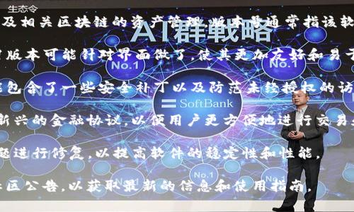小狐狸钱包（MetaMask）是一种广泛使用的数字货币钱包，专注于以太坊及相关区块链的资产管理。版本号通常指该软件的特定更新或功能增强。以下是有关小狐狸钱包v591版本的一些信息：

1. **增强的用户体验**：每个新版本的发布都是为了提升用户体验。v591版本可能针对界面做了，使其更加友好和易于使用。

2. **安全性更新**：数字钱包的安全性是用户关注的重点，v591版本可能包含了一些安全补丁以及防范未经授权的访问措施。

3. **支持的功能扩展**：新版本可能支持更多的去中心化应用（dApp）或新兴的金融协议，以便用户更方便地进行交易和投资。

4. **Bug修复**：在新版本中，开发团队通常会针对先前版本中的已知问题进行修复，以提高软件的稳定性和性能。

要了解最新版小狐狸钱包的具体更新内容，建议访问官方的发布说明或社区公告，以获取最新的信息和使用指南。