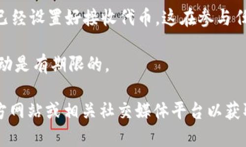 Tokenim 是一种加密货币或区块链技术的相关项目，通常涉及到的“领糖果”是指在某些区块链项目中，用户可以通过参与特定活动或满足条件来获得代币或奖励。

如果你想了解有关 Tokenim 是否可以领取某种糖果或奖励，通常要查看以下几个方面：

1. **项目官方网站和社区**: 加入相关的社交媒体群组或论坛，查看项目的最新公告，这里通常会发布关于代币分发、活动参与等信息。

2. **参与活动**: 有些项目会不定期举办活动，用户需要按照要求参与，例如注册、转发或完成某些任务，才能有机会领取奖励。

3. **钱包要求**: 确保你的数字钱包符合Tokenim的要求，并且已经设置好接收代币，这在参与任何活动之前也是非常重要的。

4. **时间限制**: 及时关注活动的开始和结束时间，有些奖励活动是有期限的。

如果你对 Tokenim 的具体活动感兴趣，建议直接访问他们的官方网站或相关社交媒体平台以获取第一手的资料。