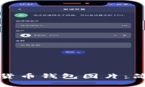 如何找到高清的数字货币钱包图片：简单步骤助你快速获取