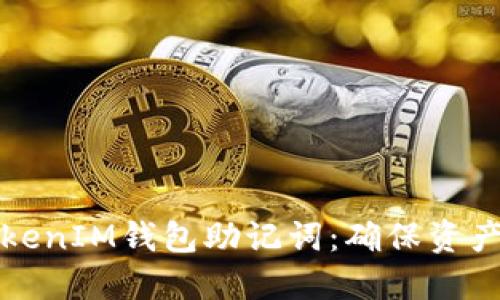 如何备份你的TokenIM钱包助记词：确保资产安全的全面指南