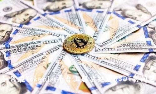 如何在Tokenim平台上解决缺少USDT的问题